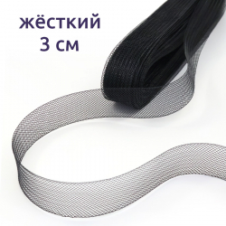 Сетка кринолиновая жёсткая чёрн. 3 см 25 ярд, 1/2 шт