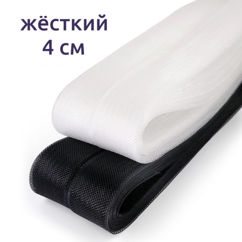 Сетка кринолиновая жёсткая 4 см 25 ярд, 1/2 шт
