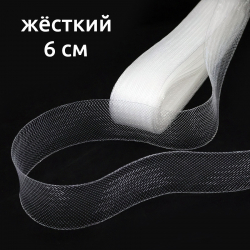 Сетка кринолиновая жёсткая прозрач. 6 см 25 ярд, 1/2 шт